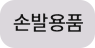 손발용품