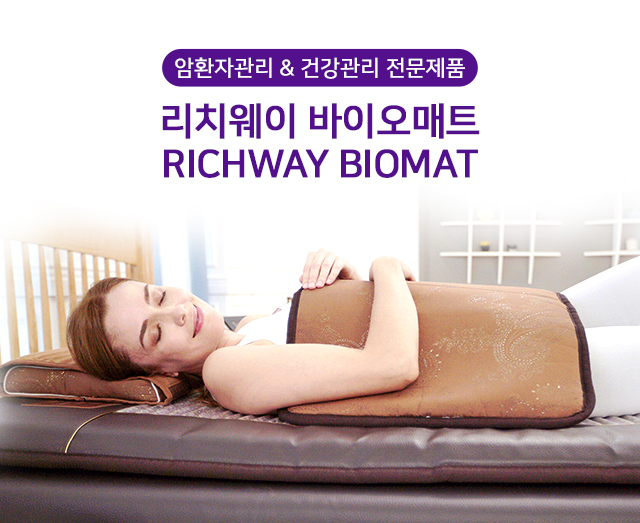 리치웨이 바이오매트